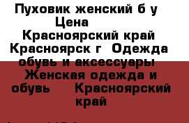 Пуховик женский б/у › Цена ­ 850 - Красноярский край, Красноярск г. Одежда, обувь и аксессуары » Женская одежда и обувь   . Красноярский край